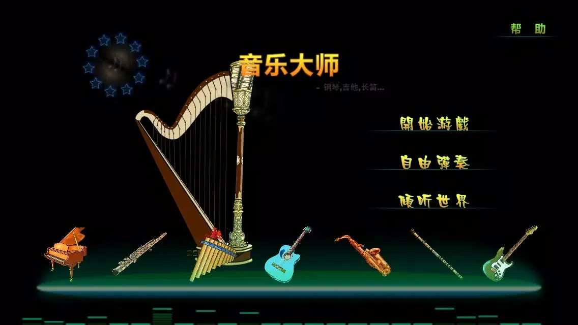 Zrzuty ekranu 音乐大师