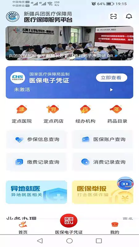 新疆兵团医保 Screenshots1