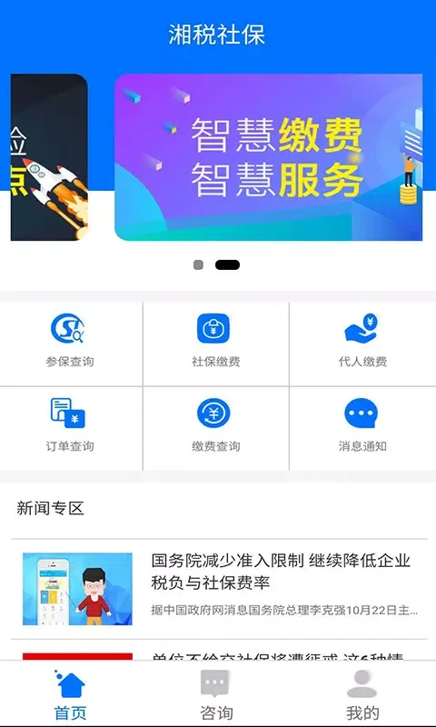 湘税社保應用截圖