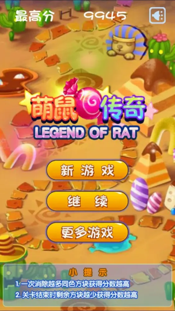 萌鼠传奇 Screenshots