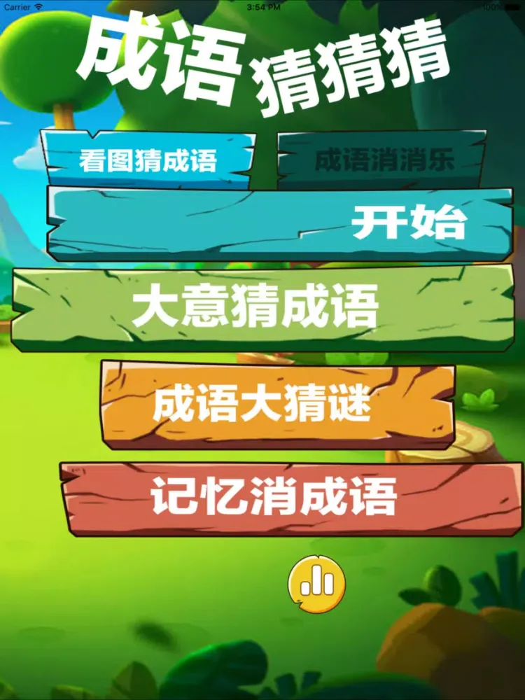 成语猜猜猜-全民看图猜成语游戏 iPad  سکرین شاٹس