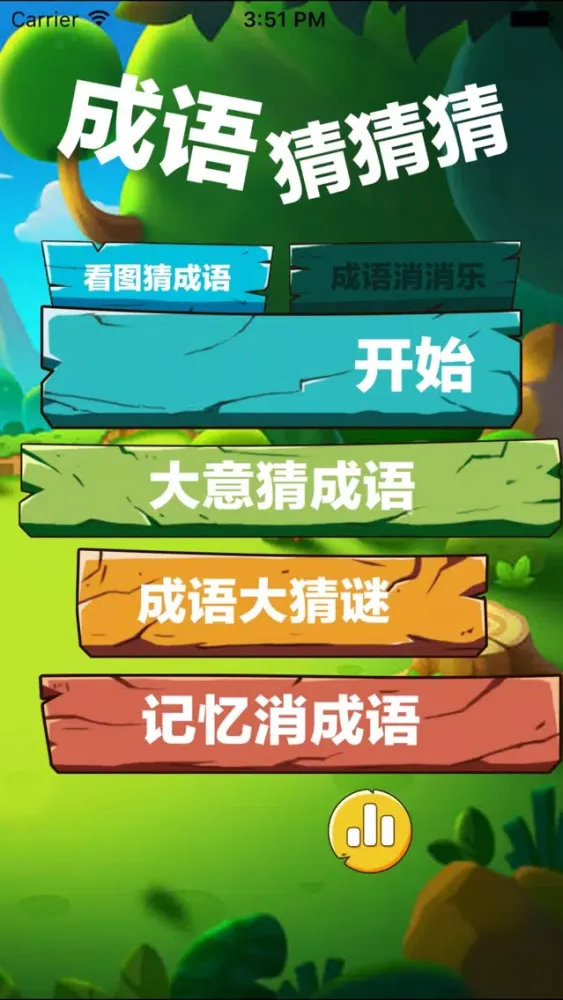 成语猜猜猜-全民看图猜成语游戏 سکرین شاٹس