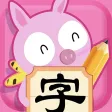 儿童识字游戏-3岁以上识字 儿童识字游戏-3岁以上识字