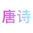 有声唐诗三百首 - 幼儿宝宝学唐诗