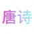 有声唐诗三百首 - 幼儿宝宝学唐诗