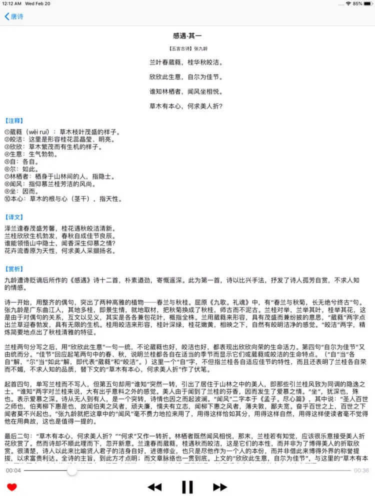 有声唐诗三百首 - 幼儿宝宝学唐诗 iPad 應用截圖