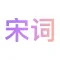 唐诗三百首 - 宋词三百首中国古诗早教朗诵合集