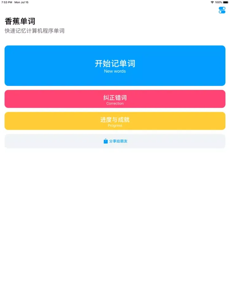 Captures d'écran de 香蕉单词 - 程序员学好计算机英语 iPad 