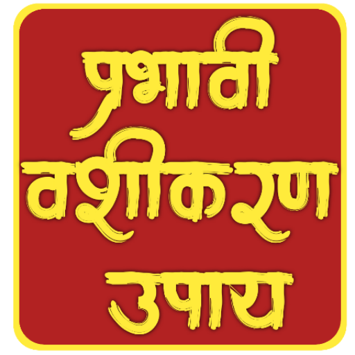 प्रभावी वशीकरण उपाय