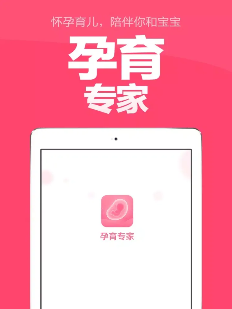 Capturas de pantalla de 孕育专家-怀孕妈妈必备孕期管家软件 iPad 