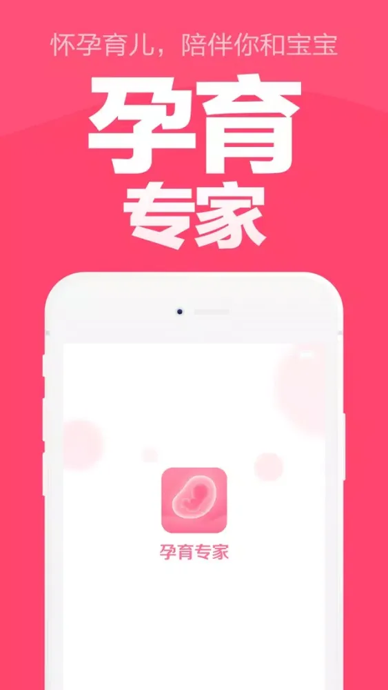 Capturas de pantalla de 孕育专家-怀孕妈妈必备孕期管家软件