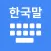 Korean Keyboard + Translator