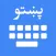 Pashto Keyboard & Translator