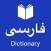 Persian Dictionary+ Translator