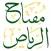 مفتاح الرياض