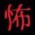 恐怖体感アプリ【呪いの廃墟】＆【迷いの森】
