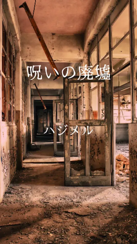 恐怖体感アプリ【呪いの廃墟】＆【迷いの森】 স্ক্রিনশট