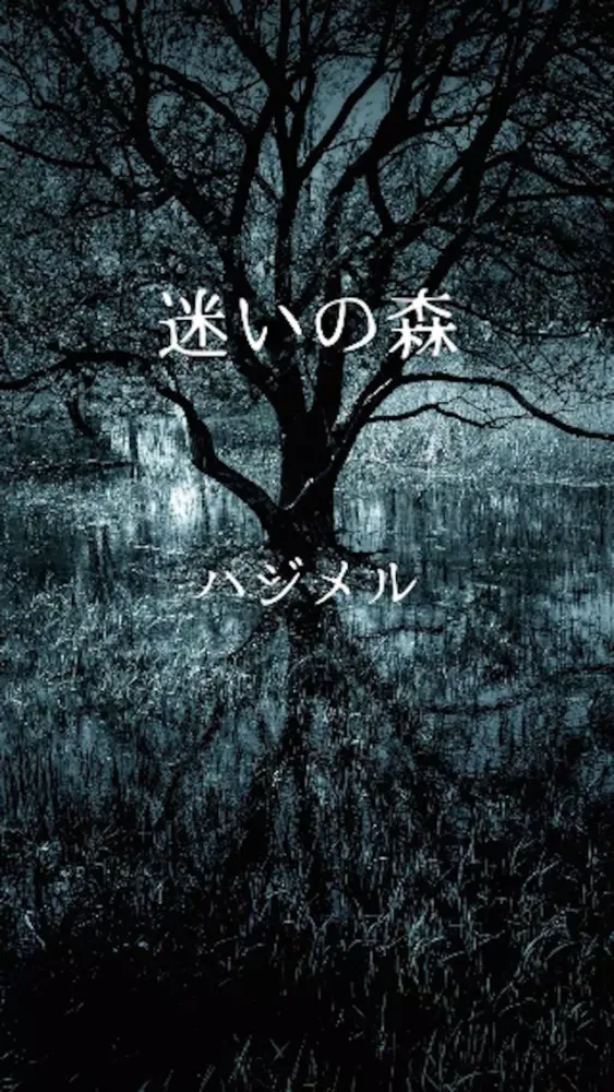 恐怖体感アプリ【呪いの廃墟】＆【迷いの森】 স্ক্রিনশট