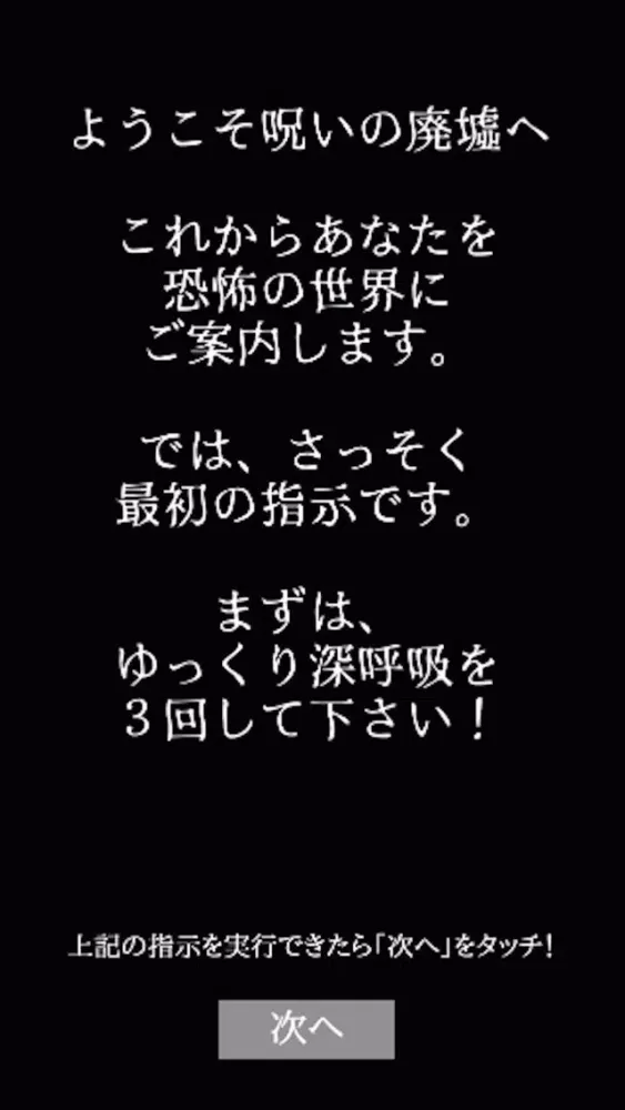 恐怖体感アプリ【呪いの廃墟】＆【迷いの森】 স্ক্রিনশট