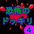 Scary Prank4 【ver.Flappy】