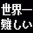 World's Hardest Game【Black Dot】