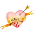لعبة مقياس الحب بين الحبيبين