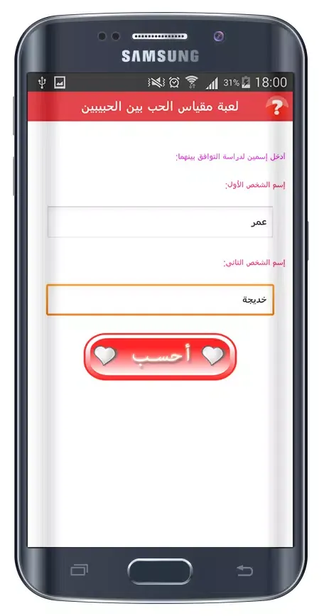 Capturas de pantalla de لعبة مقياس الحب بين الحبيبين