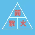 字体随心转 - 简体、繁体、火星文随意互相转换