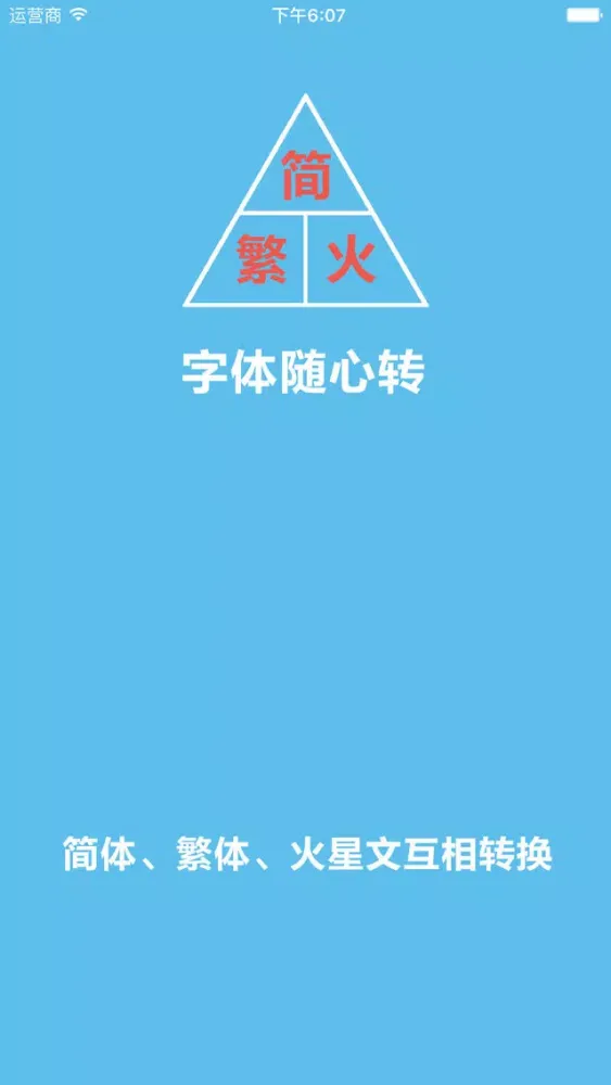 字体随心转 - 简体、繁体、火星文随意互相转换 Ekran Görüntüleri