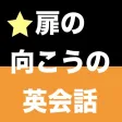 【勝木式英語講座受講生専用】扉の向こうの英会話アプリ 【勝木式英語講座受講生専用】扉の向こうの英会話アプリ