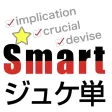 【勝木式英語講座受講生専用】ジュケ単アプリ