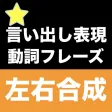 【勝木式英語講座受講生専用】左右合成アプリ 【勝木式英語講座受講生専用】左右合成アプリ