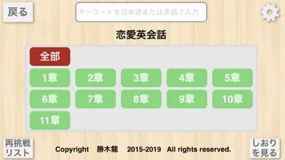 Captures d'écran de 【勝木式英語講座受講生専用】恋愛英語アプリ