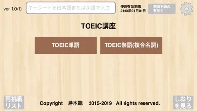 【勝木式英語講座受講生専用】TOEICアプリ應用截圖