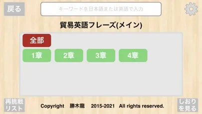 Zrzuty ekranu 【勝木式英語講座受講生専用】貿易英語アプリ