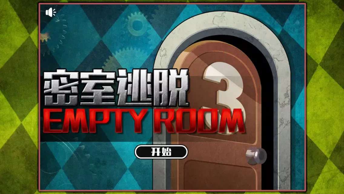 Ảnh chụp màn hình của 密室逃脱：empty room