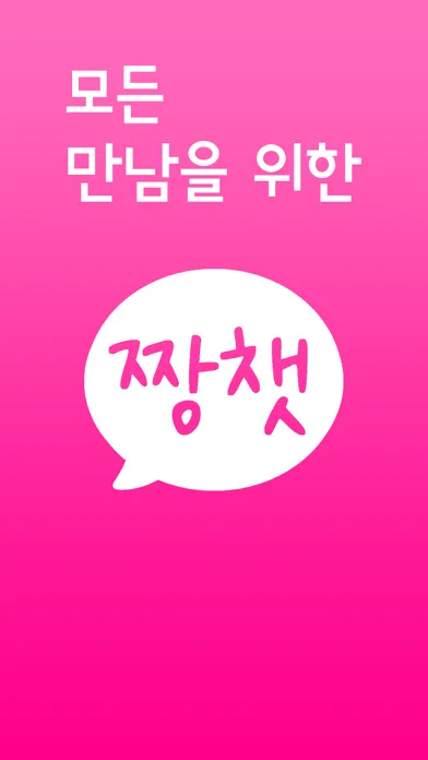 짱챗 - 랜덤채팅 친구만들기 스크린샷