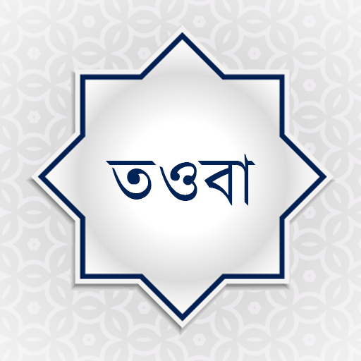 তওবা ও ইস্তেগফার