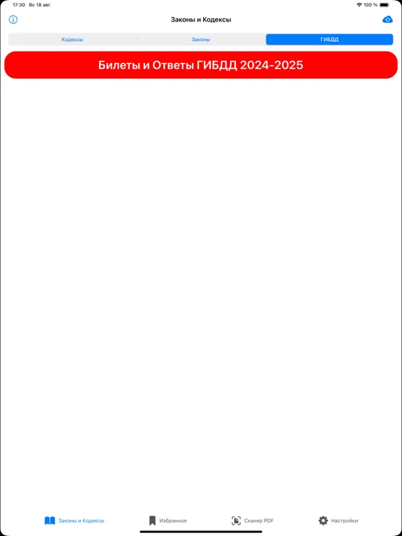 Capturas de pantalla de Кодексы Pro: Законы и Право РФ iPad 