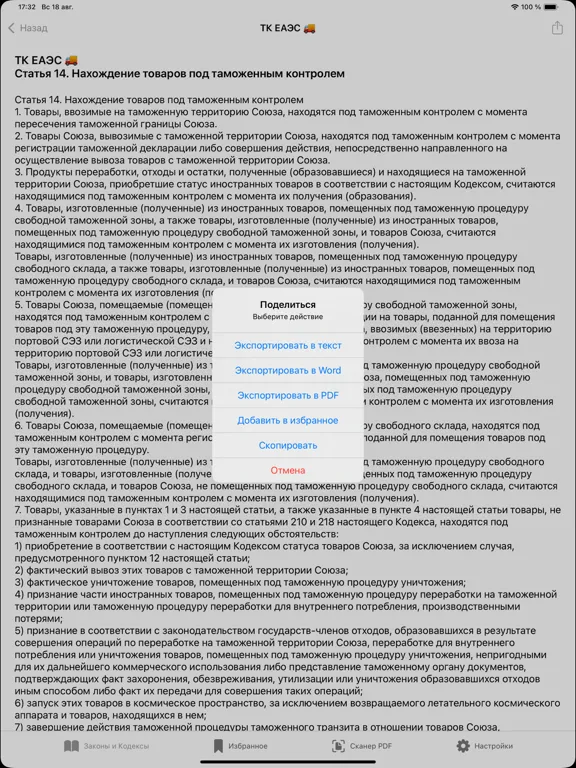 Capturas de pantalla de Кодексы Pro: Законы и Право РФ iPad 
