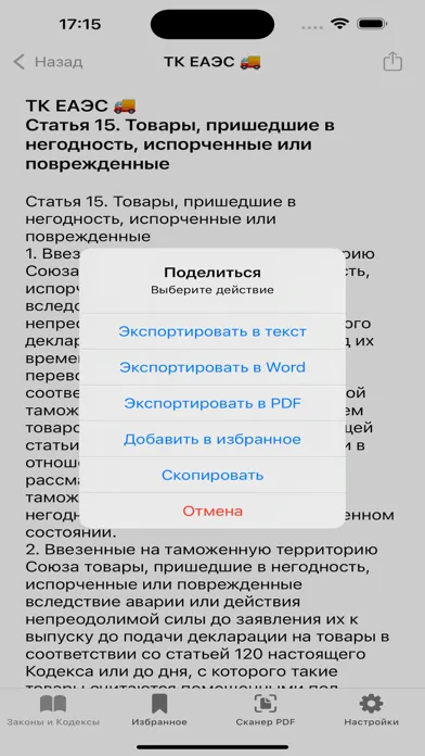 Capturas de pantalla de Кодексы Pro: Законы и Право РФ