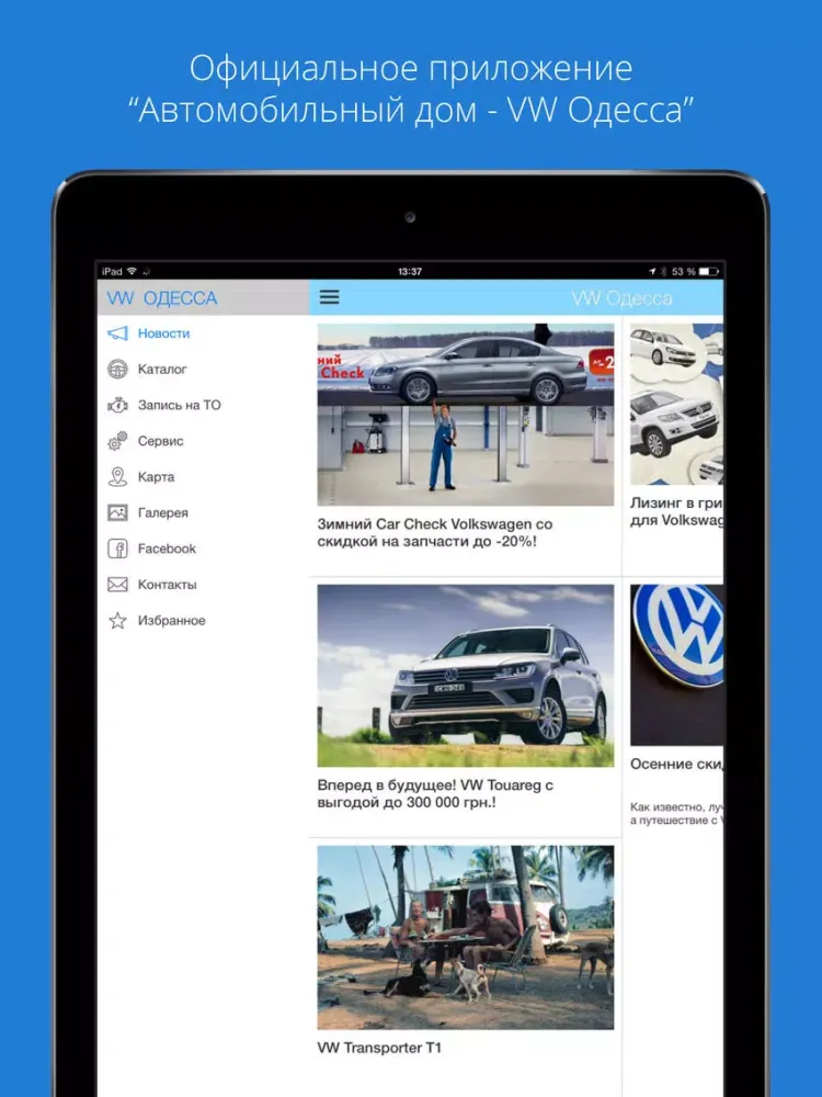 Автомобильный дом - Volkswagen Одесса iPad 应用截图