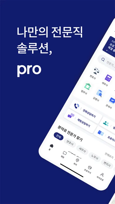 프로 - 나만의 전문직 솔루션 स्क्रीनशॉट