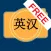 English Chinese Dictionary Cam Free 英汉词典