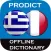 Greek <> French Dictionary + Vocabulary trainer