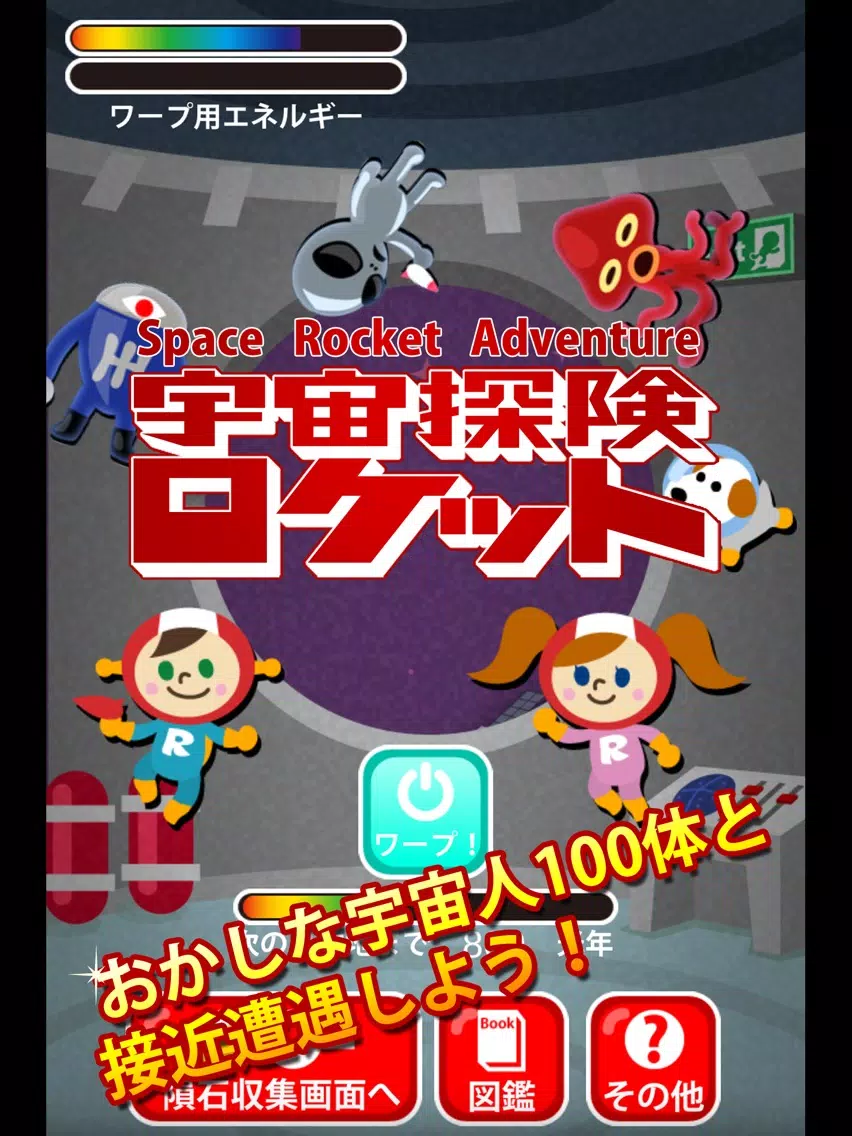 Zrzuty ekranu 宇宙探検ロケット iPad 