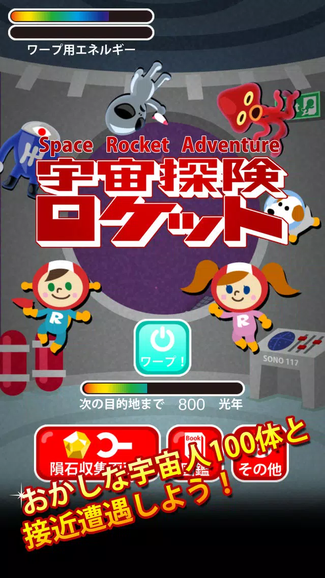 Zrzuty ekranu 宇宙探検ロケット