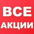 Все Акции - скидки в магазинах