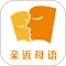 亲近母语