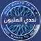 تحدي من سيربح المليون